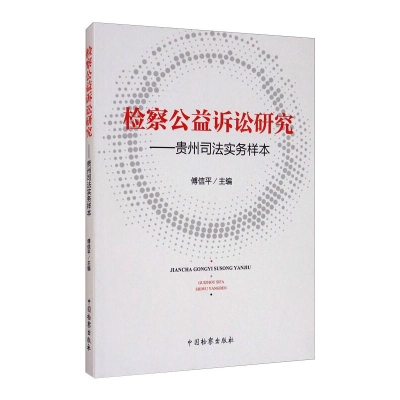 正版新书]检察公益诉讼研究--贵州司法实务样本傅信平9787510225