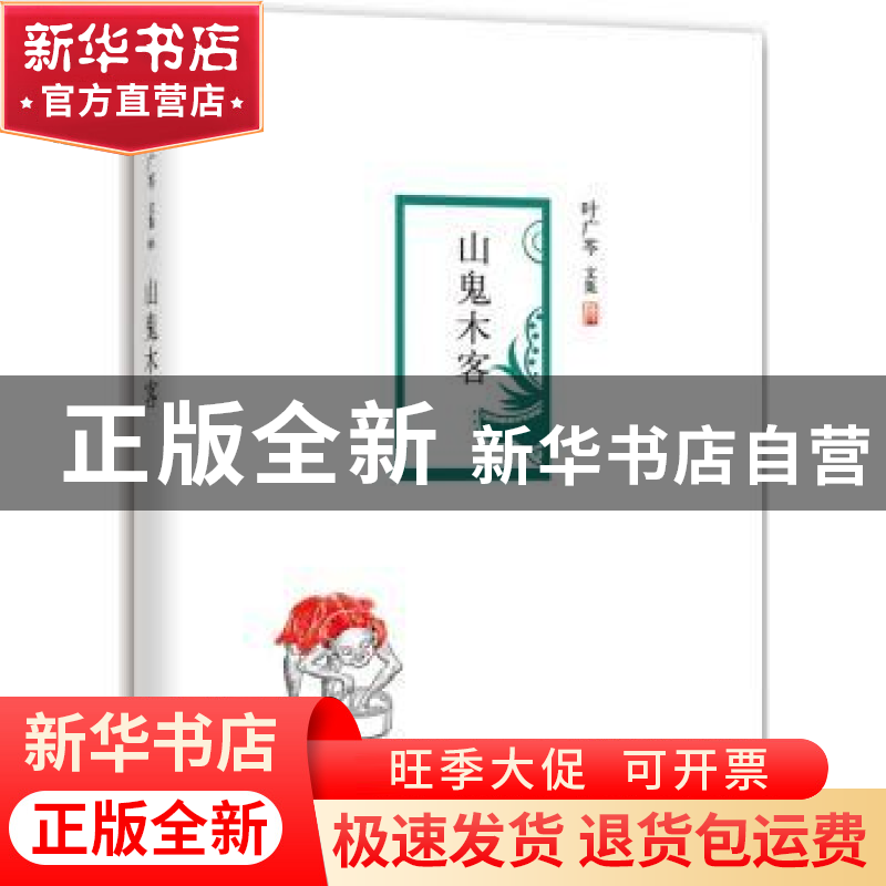 正版 山鬼木客:叶广芩文集 叶广岑 北京十月文艺 9787530214381高清大图
