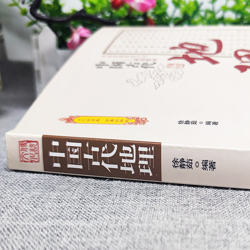 [正版]中国古代地理 中国传统民俗文化科技系列 石器时代地理知识的萌芽夏、商时期的地理知识利用自然与改造自然思想认识的高清大图
