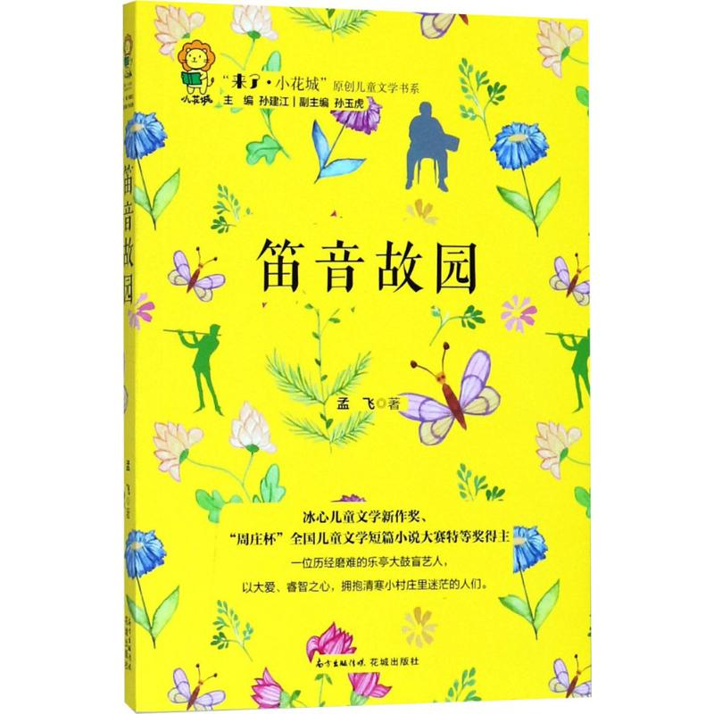 醉染图书笛音故园9787536086555高清大图