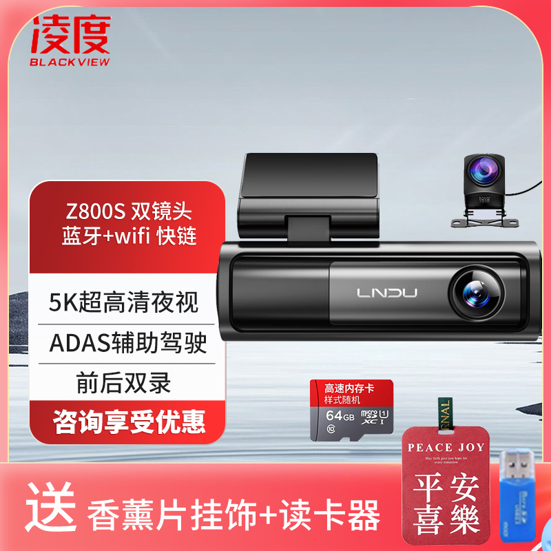 凌度Z800S行车记录仪5K超高清夜视 语音声控5GWiFi停车监控双录 双镜头+64G(送香薰挂饰+读卡器)
