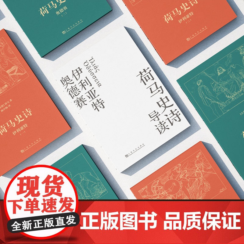 荷马史诗 全 八册不朽的史诗巨作 某瓣高分经典译本) 荷马 果麦文化 上海文化出版社 正版书籍本 古希腊语直译 原汁原味高清大图