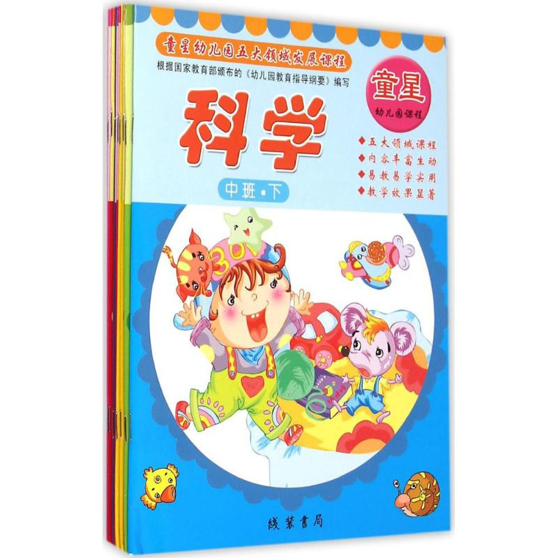 醉染图书童星幼儿园五大领域发展课程9787512017283高清大图