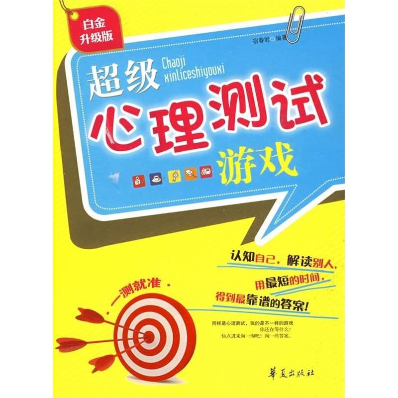 正版新书】超级心理测试游戏宿春君9787508051697