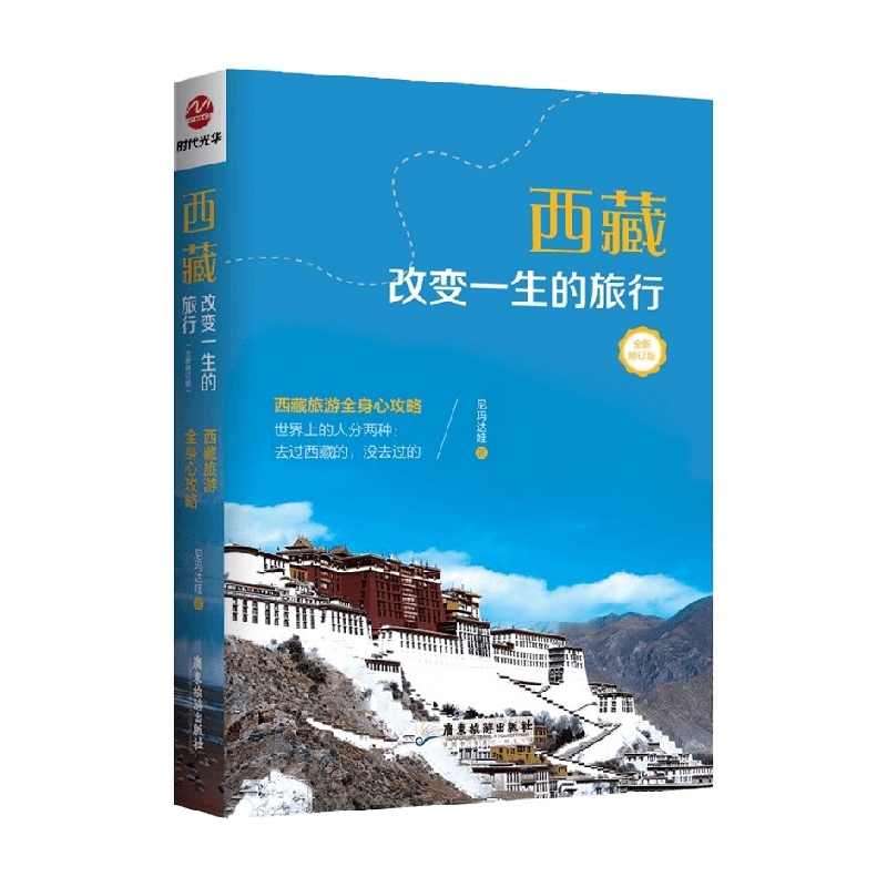 [正版]西藏 改变一生的旅行 尼玛达娃 著 旅游地图高清大图