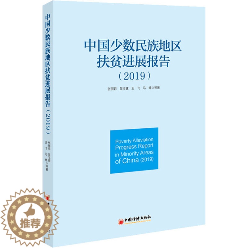 【醉染正版】中国少数民族地区扶贫进展报告(2019) 张丽君 等 著 经济理论、法规 经管、励志 中国经济出版社
