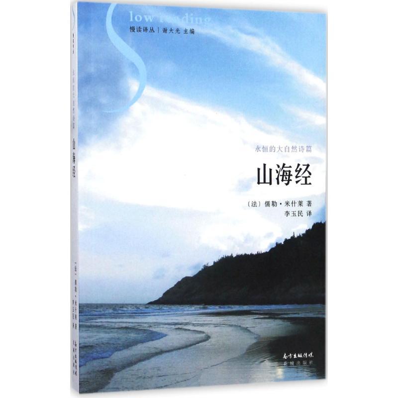 正版新书】山海经儒勒·米什莱9787536082359