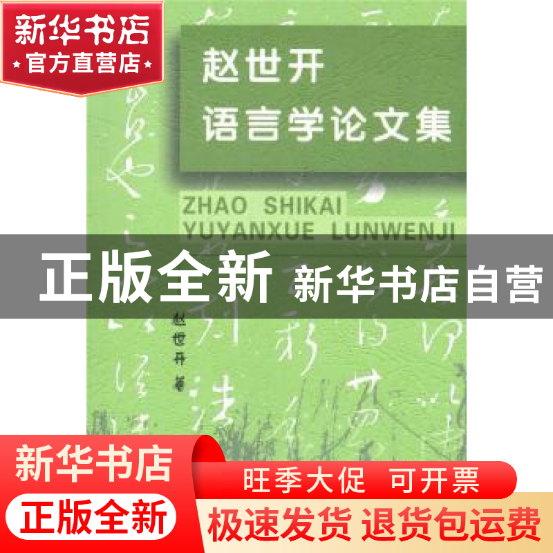 正版 赵世开语言学论文集 赵世开著 商务印书馆 9787100124904 书