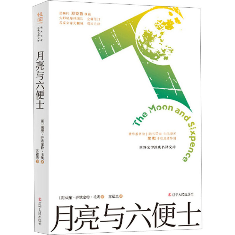 [M]月亮与六便士-9787205096748高清大图