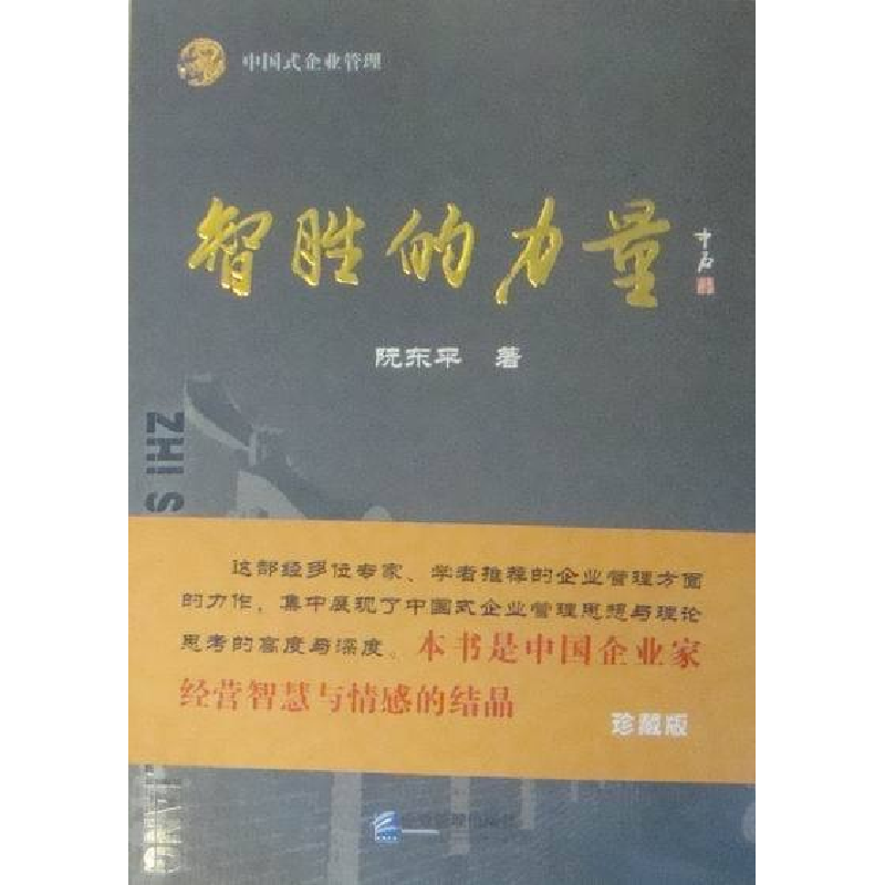 正版新书]智胜的力量阮东平著9787802557604高清大图