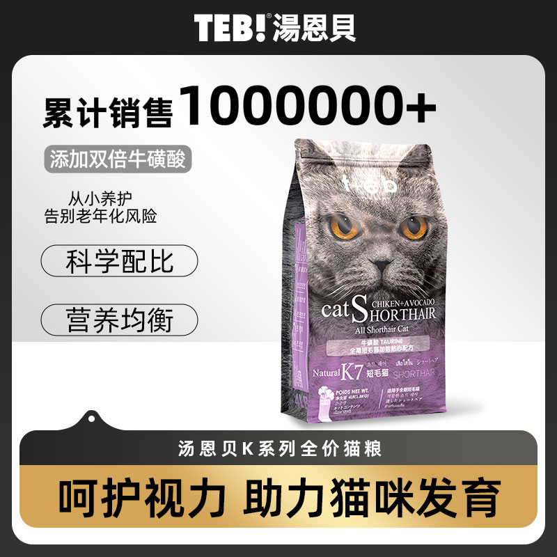 TEB!汤恩贝K7牛磺酸全龄幼猫成猫短毛猫猫粮美短英短蓝猫猫干粮主食4磅1.8kg送猫咪罐头增肥发腮