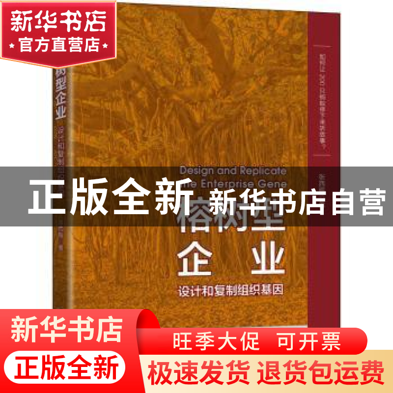 正版 榕树型企业:设计和复制组织基因 张西振 电子工业出版社 978高清大图