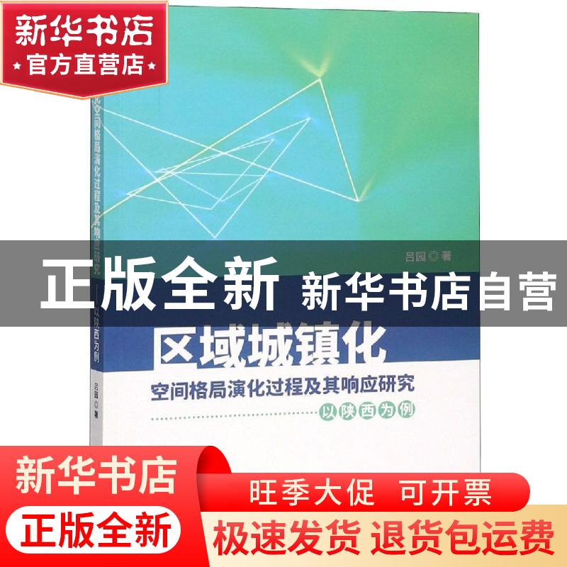 正版 区域城镇化空间格局演化过程及其响应研究:以陕西为例 吕园