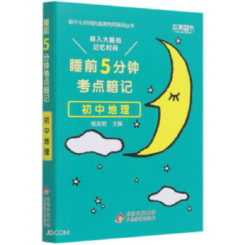 正版新书】24睡前5分钟 考点暗记 初中地理高峰 著9787570432592