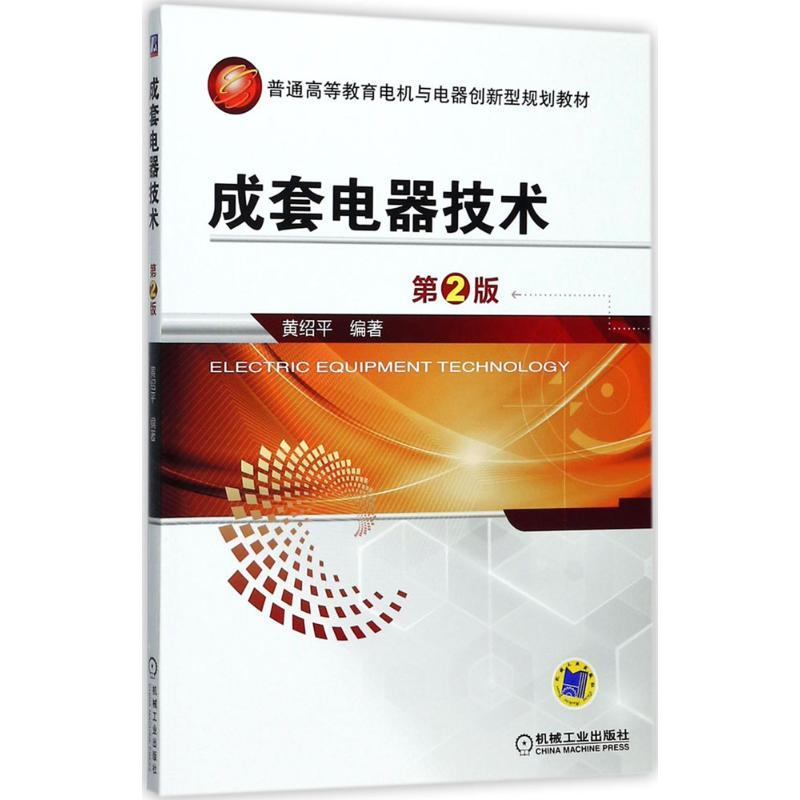 [M]成套电器技术-9787111560012高清大图