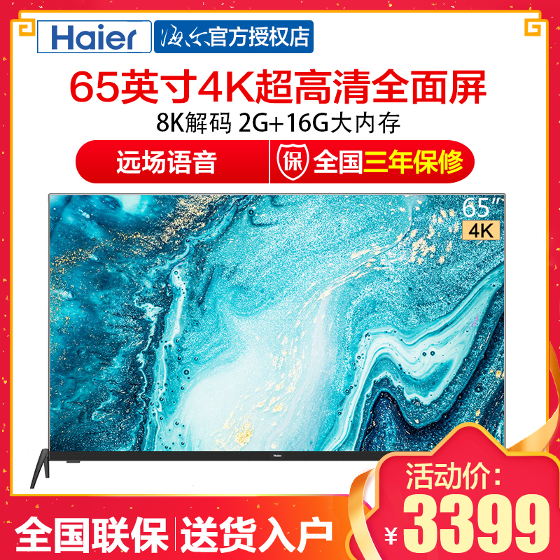haier/海尔 65英寸4k高清智能平板液晶智慧全面屏电视机lu65c71