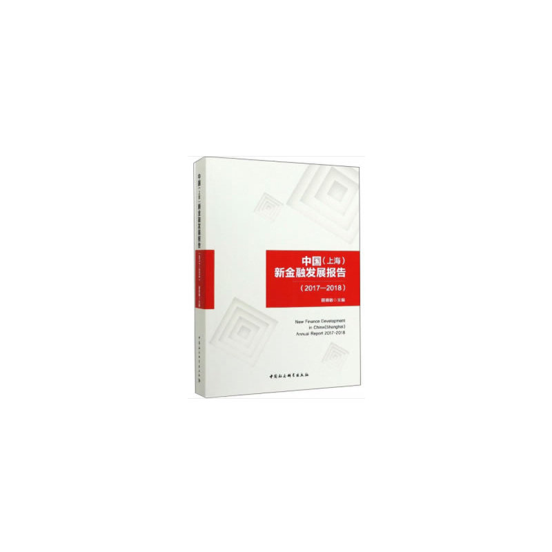 正版新书]中国(上海)新金融发展报告(2017-2018)顾晓敏978752035高清大图