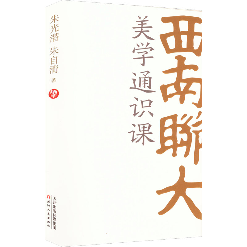 醉染图书西南联大美学通识课9787201188607高清大图