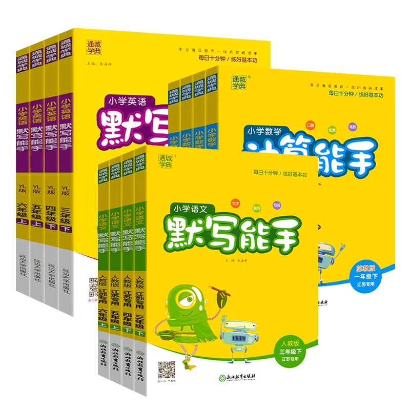 2本❤️江苏专用[语文+数学] 五年级下 [正版]江苏2024版通成学典小学英语默写能手一二年级三年级四年级五年级六年级