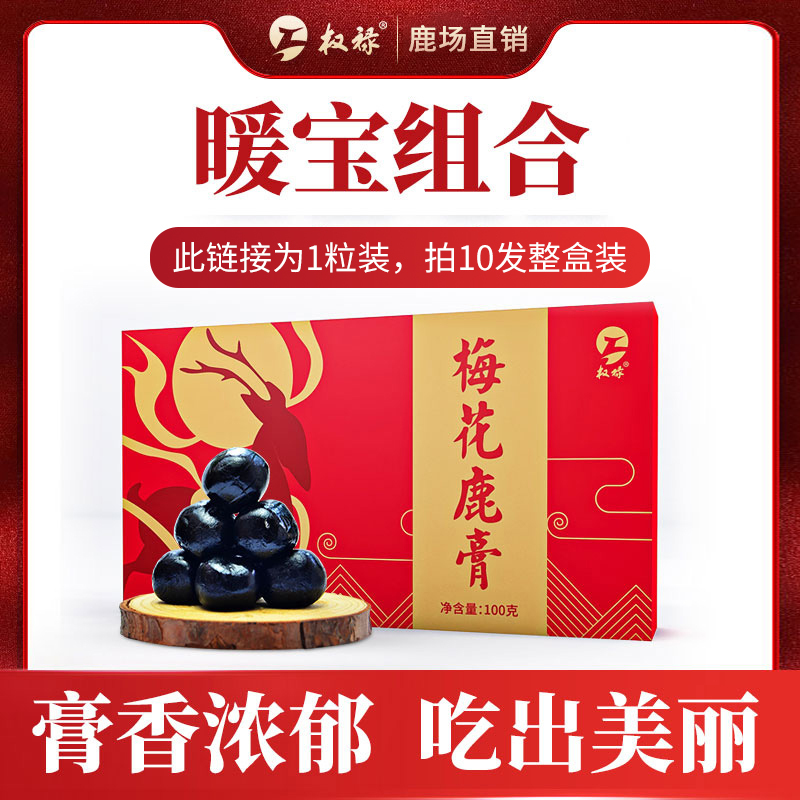 权禄梅花鹿膏10g/粒装 可搭配女性孕前滋补备孕及月经不调卵早巢衰多囊保养和鹿胎胶囊鹿胎膏鹿参膏女性养生茶益母草使用
