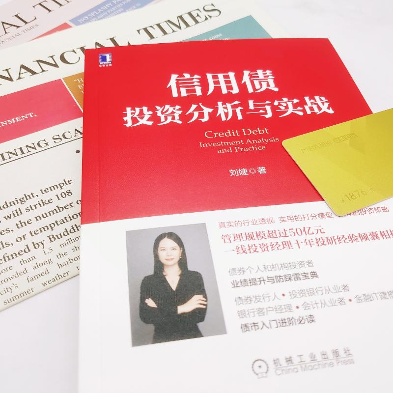 醉染图书信用债分析与实战9787111699132高清大图