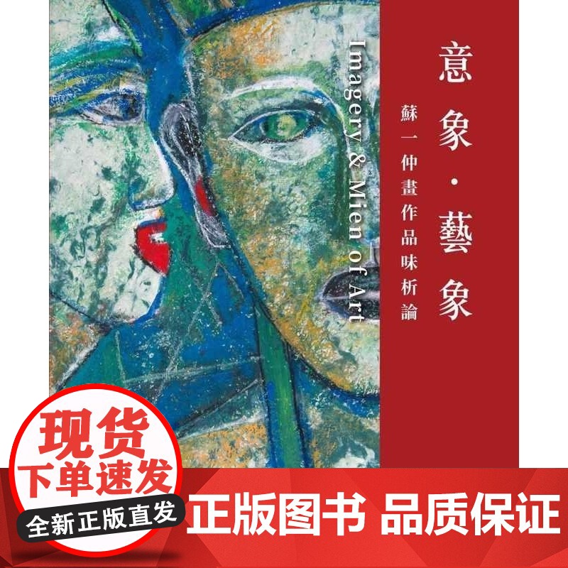 苏一仲画作品味析论 苏一仲、刘秋兰 艺术家高清大图