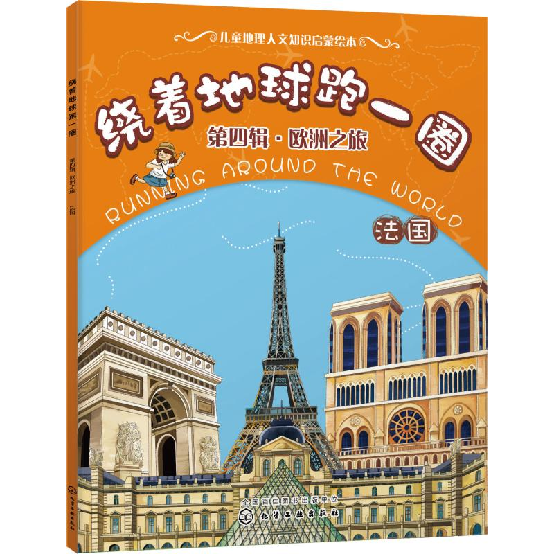 [M]绕着地球跑一圈 第4辑·欧洲之旅 法国-9787122316066高清大图