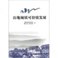 山地城镇可持续发展