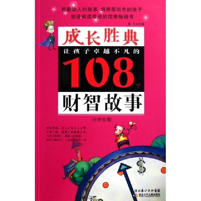 正版新书]让孩子卓越不凡的108个财智故事(小学生卷)/成长胜典彭高清大图
