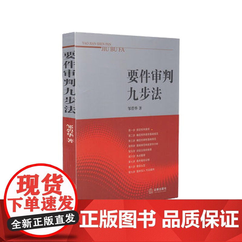 要件审判九步法 法院书籍 审判技巧 法律出版社 9787511811660高清大图