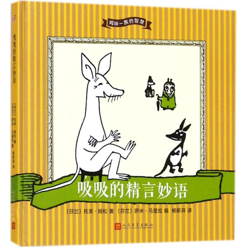 正版新书]吸吸的精言妙语托芙·扬松9787020128846高清大图