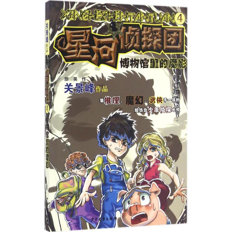 醉染图书博物馆里的魔影9787532498857高清大图