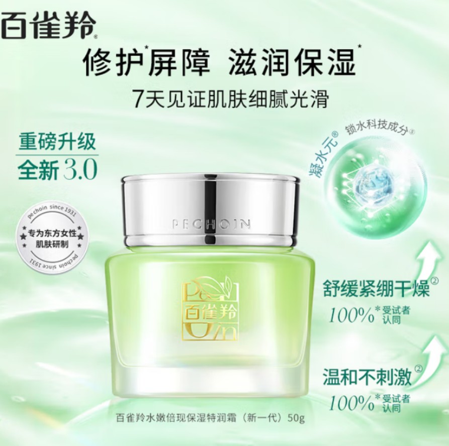 百雀羚(PECHOIN) 水嫩倍现保湿精华霜50g 补水滋润高清大图