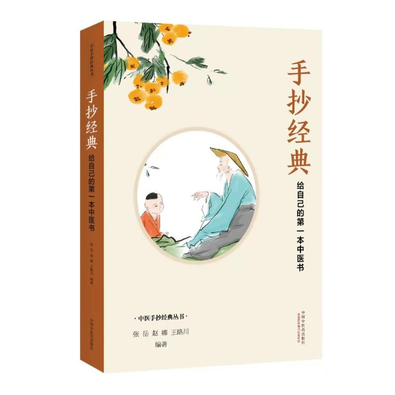 醉染图书手抄经典 : 给自己的本中医书9787513268844