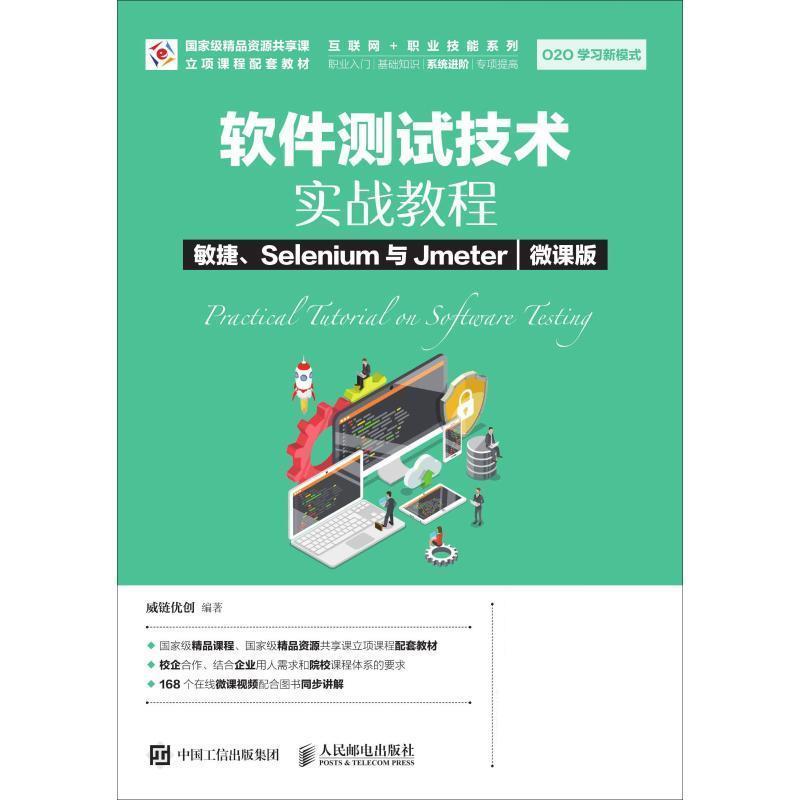 正版新书]软件测试技术实战教程 敏捷、Selenium与Jmeter(微课高清大图