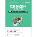 软件测试技术实战教程 敏捷、Selenium与Jmeter（微课版）