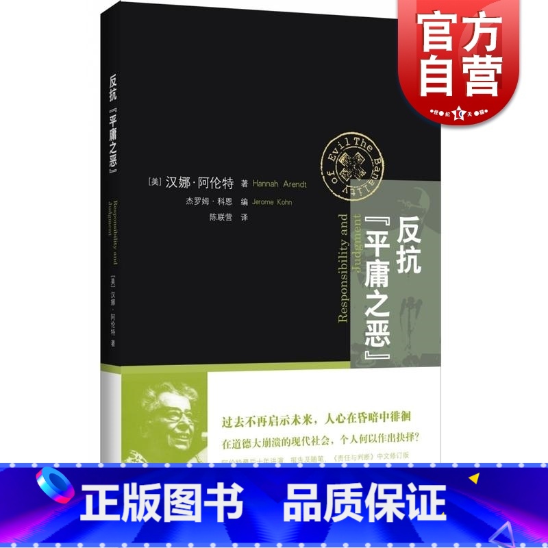 【正版】反抗平庸之恶 责任与判断中文修订版 汉娜阿伦特 政治与道德 反思道德崩溃 网路暴力 社会暴行 道德责任 上海人民