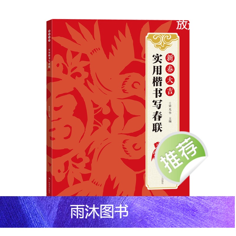 [正版]新春大吉 实用楷书写春联 4大类160幅春节对联 古帖楷书集字对联横幅毛笔软笔书法练字帖 楷书春联对联作品集萃高清大图