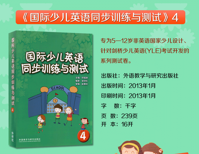 [醉染正版]国际少儿英语同步训练与测试4 剑桥国际少儿英语4配套试卷 不含CD高清大图