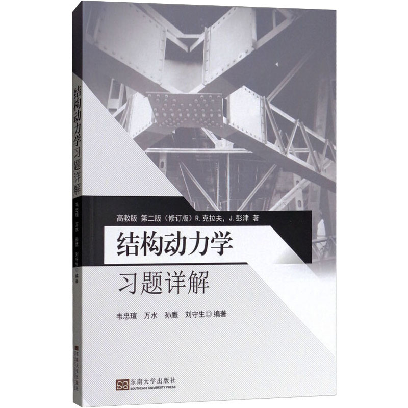 醉染图书结构动力学习题详解 高教版 第2版(修订版)9787564178284