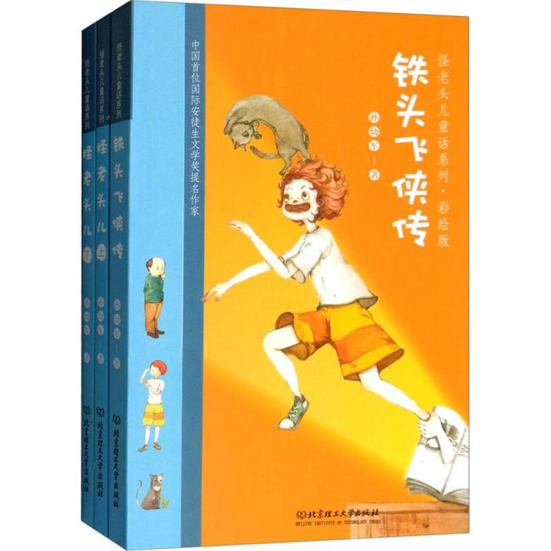 [醉染正版]怪老头儿童话系列(彩绘版) 孙幼军 著 绘画/漫画/连环画/卡通故事少儿 北京理工大学出版社有限责任公司 正高清大图