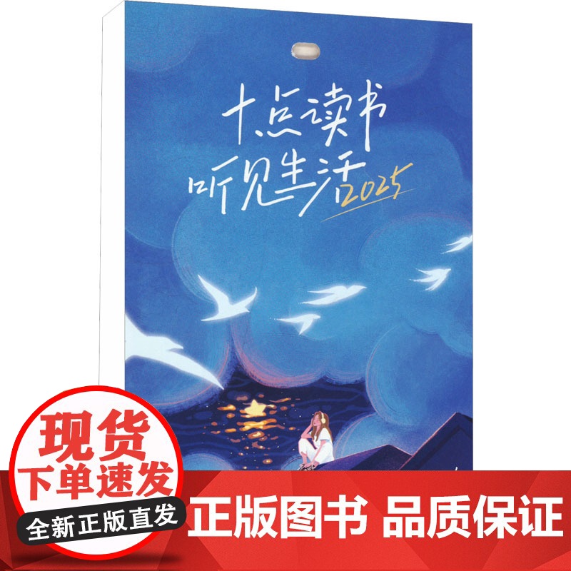 十点读书 听见生活 2025 十点读书 编 收藏鉴赏艺术 正版图书籍 人民日报出版社