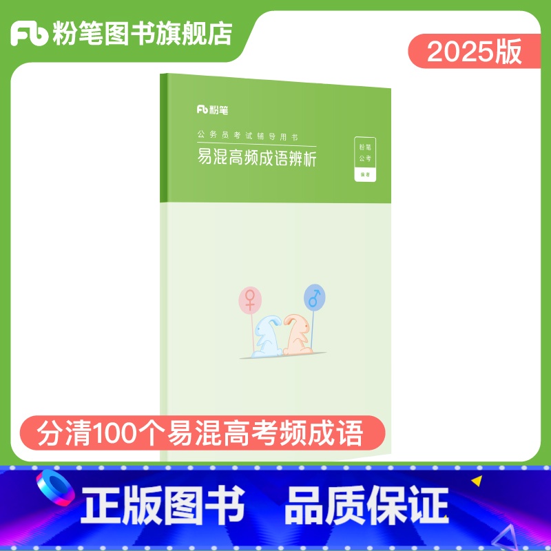 公务员考试 【正版】公考2025国省考公务员考试用书易混高频成语辨析2025版联考事业单位考试用书国考可搭配行测的思维申