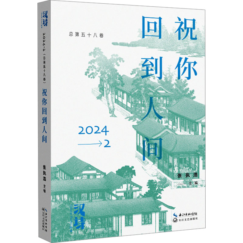 【N】汉诗 祝你回到人间-9787570239238