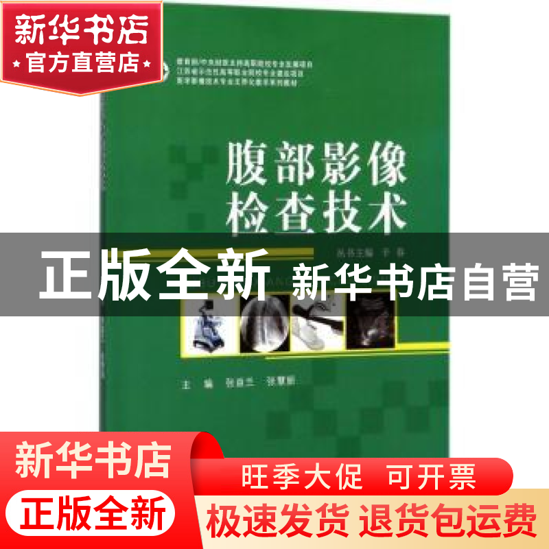 正版 腹部影像检查技术 张益兰,张慧丽主编 江苏大学出版社 9787高清大图