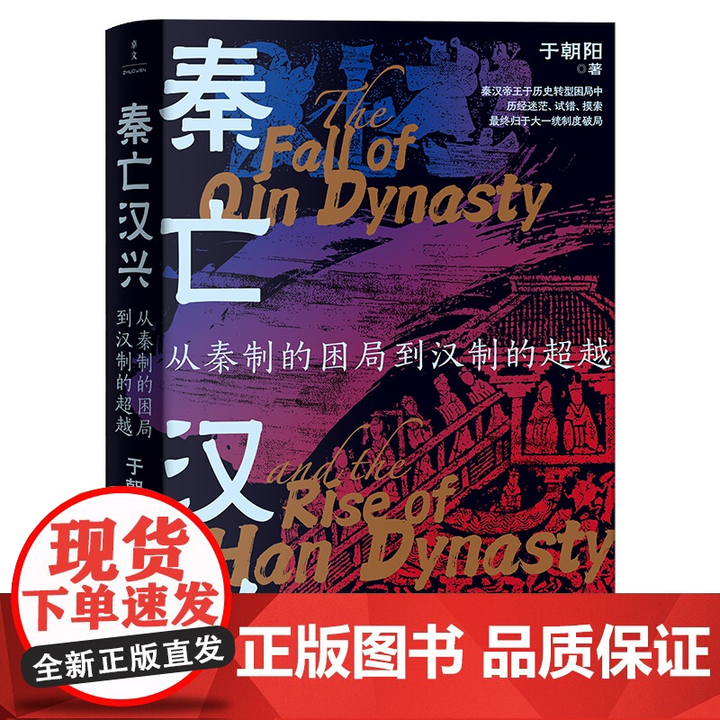 秦亡汉兴:从秦制的困局到汉制的超越 “汉承秦制”背后的路线之争与权力博弈 于朝阳著 新世界出版社高清大图