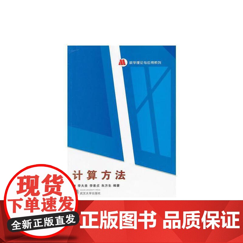 计算方法 9787307101838 武汉大学出版社 李大美 李素贞 朱方生 编著 2012-08高清大图