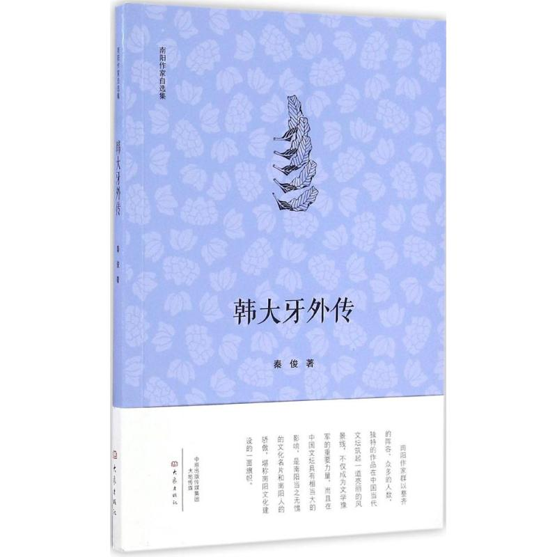 醉染图书韩大牙外传9787534790614高清大图