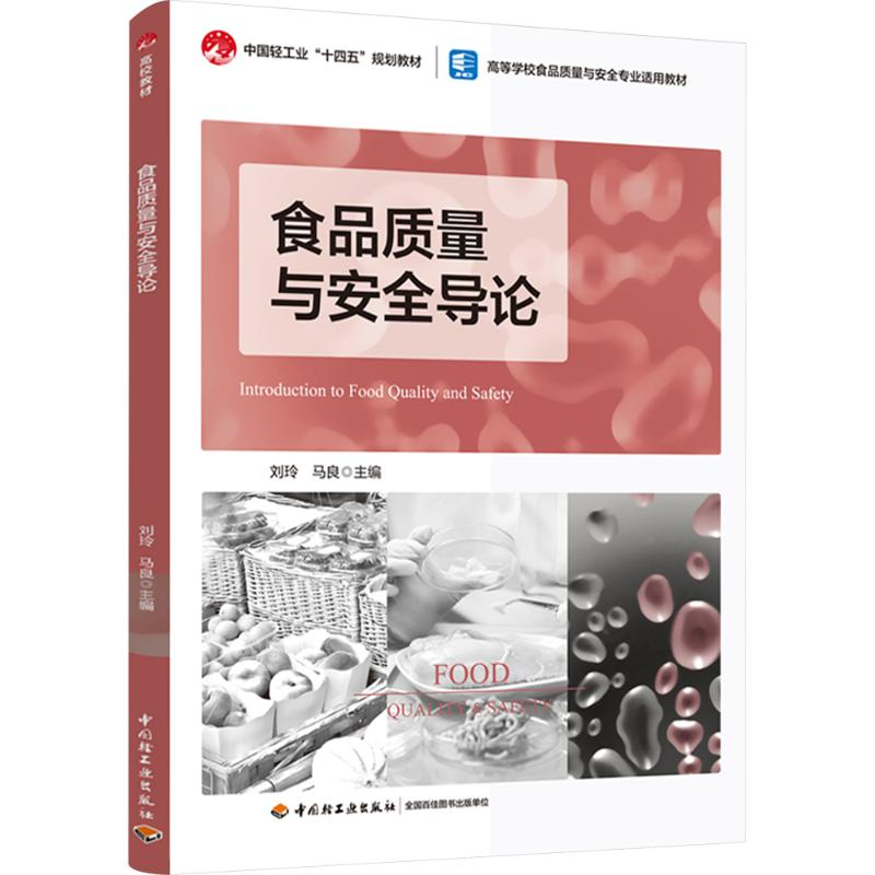 [M]食品质量与安全导论-9787518447442高清大图