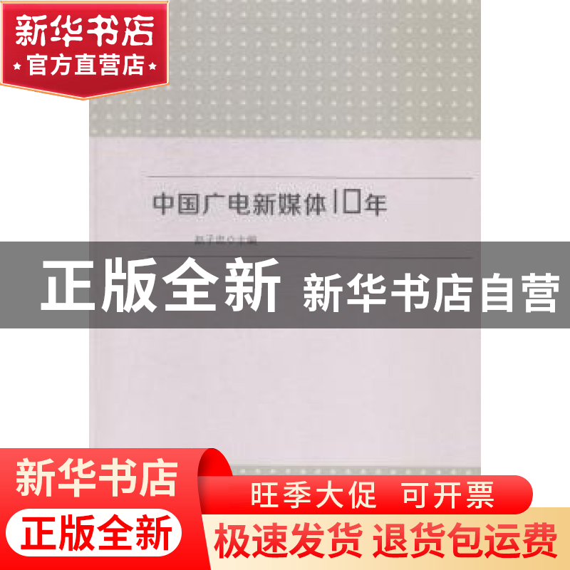 正版 中国广电新媒体10年 赵子忠主编 中国传媒大学出版社 978756